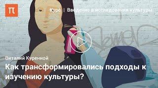 Культура как предмет исследования — Виталий Куренной