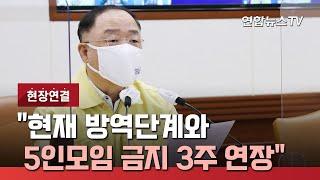 [현장연결] 홍남기 "현재 방역단계와 5인모임 금지 3주 연장" / 연합뉴스TV (YonhapnewsTV)