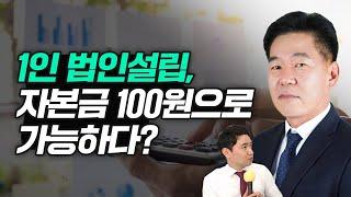 1인 법인설립, 자본금 100원으로도 가능? 법인설립 과정 법무사가 알려드립니다! ft.김희엽 법무사님