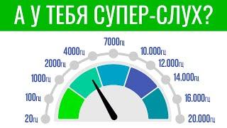  КРУТОЙ ТЕСТ СЛУХА. Проверь свой СЛУХ  | БУДЬ В КУРСЕ TV