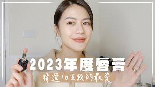 2023年度最愛的10隻唇膏他們超滿分，試給你們看！