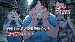 【推理|民俗】一口氣看完，我們村的男人都喜歡肥胖的女人，原因竟然是。。。！全文38分鐘已完結|民俗懸疑|懸疑推理|睡前小故事|恐怖故事