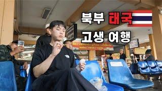 태국 배낭 여행 [1] 생소한 태국 여행지, 매싸이에 갑니다