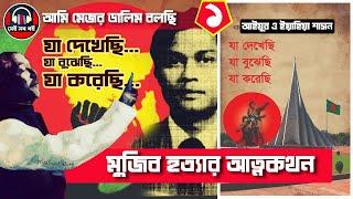 যা দেখেছি যা বুঝেছি যা করেছি-  মেজর ডালিম || ১/১০