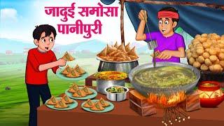 जादुई समोसा पानीपुरी | Hindi Kahaniya | Moral Stories | Bedtime Stories | Story In Hindi