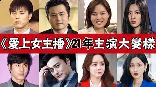 《愛上女主播》21年主演今昔对比！有人已離婚3次，，有人包养小三深陷醜聞有人淡出演藝圈#圈內小師姐#張東健#金素妍#蔡琳#韓載錫#韓在石#韓在碩#夏娃的誘惑