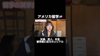 【アメリカ留学】留学前に伝えたいアメリカ生活のリアル　#留学生 #英語 #海外留学 #アメリカ生活 #留学 #国際恋愛 #アメリカ留学 #留学生活 #カリフォルニア #英会話 #vlog