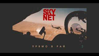 мой новый проект, с  группой SKYNET. - Прямо в рай