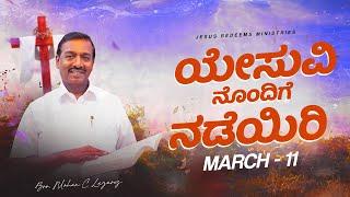 ಯೇಸು ವಿನೊಂದಿಗೆ ನಡೆಯಿರಿ || ಸಹೋ. ಮೋಹನ್ ಸಿ. ಲಾಜರಸ್ || ಮಾರ್ಚ್ 11 || Kannada