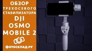 DJI Osmo Mobile 2 обзор от Фотосклад.ру