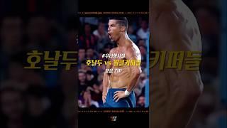 호날두 vs 월클 골키퍼들