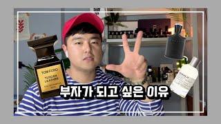 사고싶다..부자되고 싶다..위시리스트 향수 3가지TMI(크리드,톰포드,르라보)