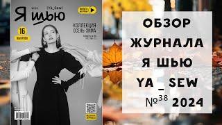 Обзор журнала с выкройками "Я шью" Ya_sew №38 2024 коллекция осень-зима