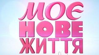 Моє нове життя. Випуск 12