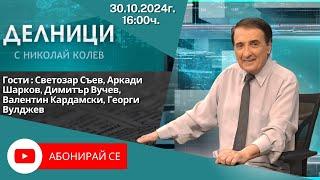 30.10.2024 - Делници с Николай Колев