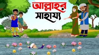 Islamic Cartoon Bangla ।  আল্লাহুর সাহায্য । Allahur Shahajjo ।  Bangla Islamic Golpo । ইসলামিক