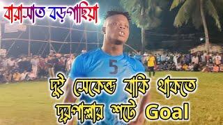 দুই সেকেন্ড বাকি থাকতে দুরপাল্লার শটে অসাধারণ গোল করলো goalkeeper JIT 