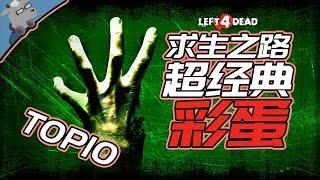 【羊羊君彩蛋】盘点《求生之路1》10大超经典彩蛋！