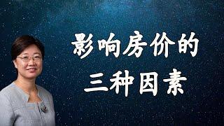 菊子说房产：影响短期、中期、长期房产投资的因素有哪些？| 美国房地产2021.5 字幕√