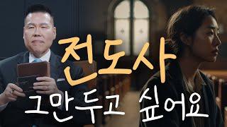 사역을 그만두고 싶어요... | 만나요 114회 | 브라이언박 목사 | Virtual Church | [Just Jesus]