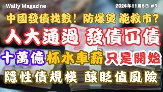 人大通過6萬億發債，早前四萬億專項債，發債冚債，杯水車薪，預期將大增發債規模。還債救經濟？盤問百萬億債，怎能與美國比？