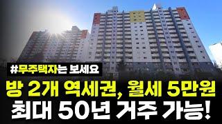 방 2개 큰 집 아파트, 월세 5만원! 평생동안 거주가능하다!! 인천지역 영구임대주택 예비입주자 모집공고