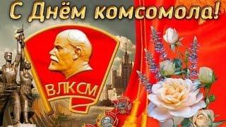 С Днём Комсомола !Комсомол не просто возраст,Комсомол - моя судьба !Музыкальное поздравление.