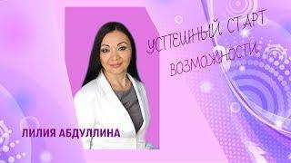 Лилия Абдуллина. Успешный старт. Возможности.(март 2018)
