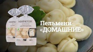 Как варить пельмени "Домашние" от "Мираторг"