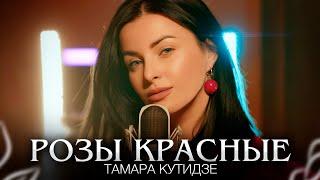 ТАМАРА КУТИДЗЕ - Розы красные (Премьера клипа 2023)