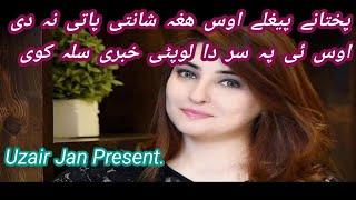 روید خیدر | pashto best peotry | Uzair jan peotry | sta ghazal zama awaz | Zameer khan zameer |