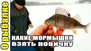 Мормышки начинающему на зимнюю рыбалку,о рыбалке зимой