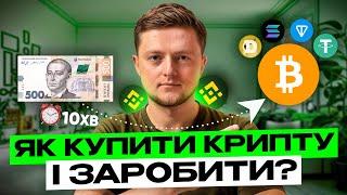 ЯК КУПИТИ КРИПТОВАЛЮТУ, Якщо Ти Новачок? Покрокова Інструкція 2025! [BINANCE SPOT]