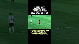 한국 홈에서 손흥민 보고 태세전환 쩌는 중국 여자 관중 #중국반응 #손흥민 #한중전 #축구 #shorts