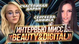 Сергеева Анфиса & Счастливая Дарья | Интервью | ИТ-конкурса красоты «Beauty&DigITal» 2023