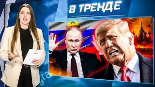 Трамп угрожает Путину! Рогозин РАСКРИТИКОВАЛ ПУТИНА! Химическое оружие России на фронте!  | В ТРЕНДЕ