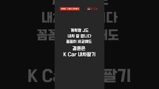 ️내 차 팔면 얼마? 시세 알아보기 필수!️ 계획형 J의 내차팔기 l kcar, k카 #shorts