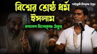 বিশ্বের শ্রেষ্ঠ ধর্ম ইসলাম বললেন দিনোকৃষ্ণ ঠাকুর / Dinokrishna Thakur kirtan 2025