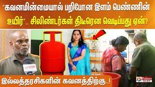 “கவனமின்மையால் பறிபோன இளம் பெண்ணின் உயிர்”.. சிலிண்டர்கள் திடீரென வெடிப்பது ஏன்?