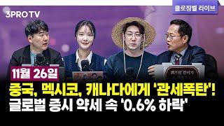 [11월 26일 마감시황] 중국, 멕시코, 캐나다에게 ‘관세폭탄’! 글로벌 증시 약세 속 ‘0.6% 하락’ f. 김장열, 박가영, 하창완, 명민준 [클로징벨 라이브]