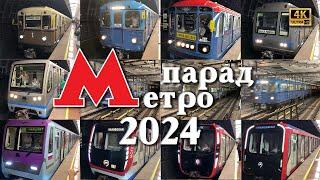 4k! Парад Метро 2024 (с названиями в субтитрах и криками Ё-жик)! Две новинки + 3 дубля! 2160p60