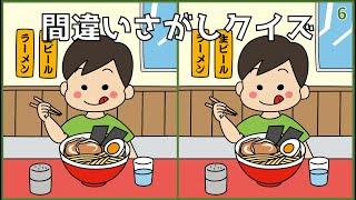 【間違い探しクイズ】無料イラスト動画！大人向けおすすめ脳トレゲーム【難問あり】#6