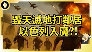 以色列為何這時攻打伊朗？會演變成滅國戰嗎？他們跟伊朗有何夙怨？