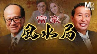 李嘉誠與李兆基半生鬥法，解密香港財富家族恩怨背後的風水玄機