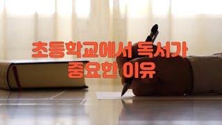 초등학교에서 독서가 중요한 이유 | 노루쌤의 에듀테크