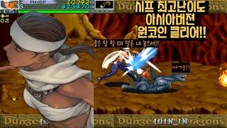 던젼앤드래곤 섀도우 오버 미스타라 아시아판 최고난이도 시프 원코인 영상(D&D SOM Asia version Hardest Thief 1Coin Clear)