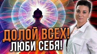 ЭКСКЛЮЗИВНАЯ практика на ПРИНЯТИЕ СЕБЯ! Забудь о чужом мнении и думай только о себе!