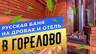 Русская баня на дровах и отель «В Горелово»