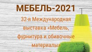 Выставка мебель 2021. Фурнитура. Краткий обзор новинок.