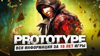 PROTOTYPE 3 - СПУСТЯ 15 ЛЕТ!